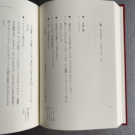 【絶版】カレーの対話 第１巻 ～儲かるカレー店の作り方～