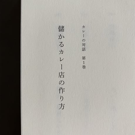 【絶版】カレーの対話 第１巻 ～儲かるカレー店の作り方～