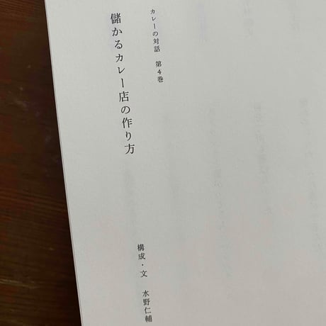 カレーの対話 第４巻 〜儲かるカレー店の作り方〜