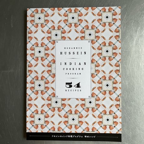 フセインのインド料理プログラム 54レシピ