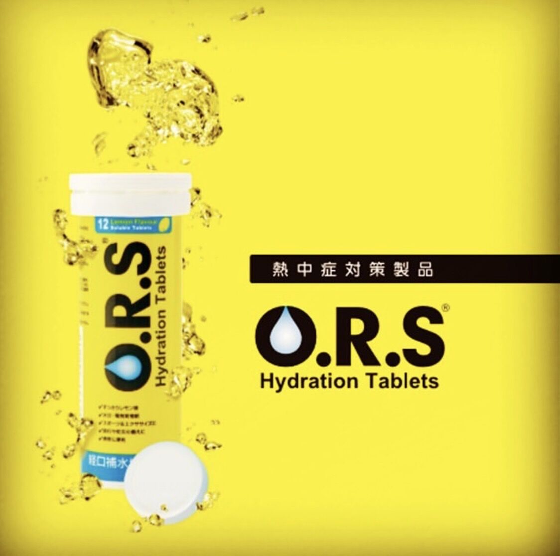 O.R.S経口補水タブレット | tsumada-lab