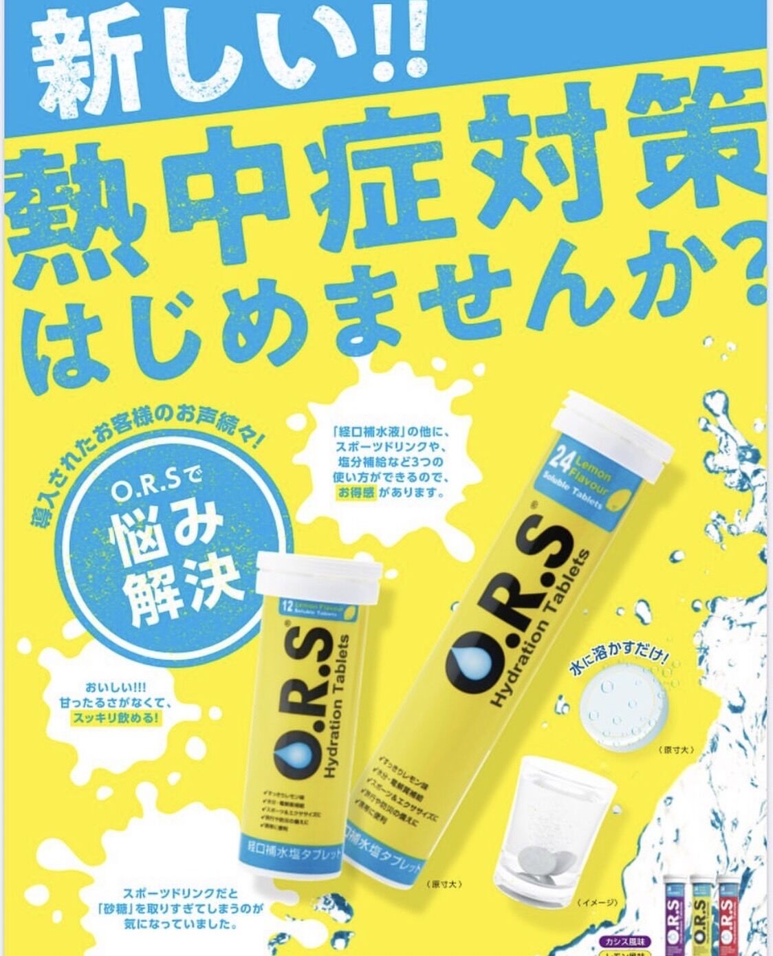 O.R.S経口補水タブレット | tsumada-lab