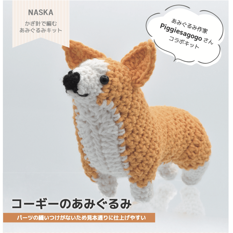 キット】コーギーのあみぐるみキット（内藤商事株式会社