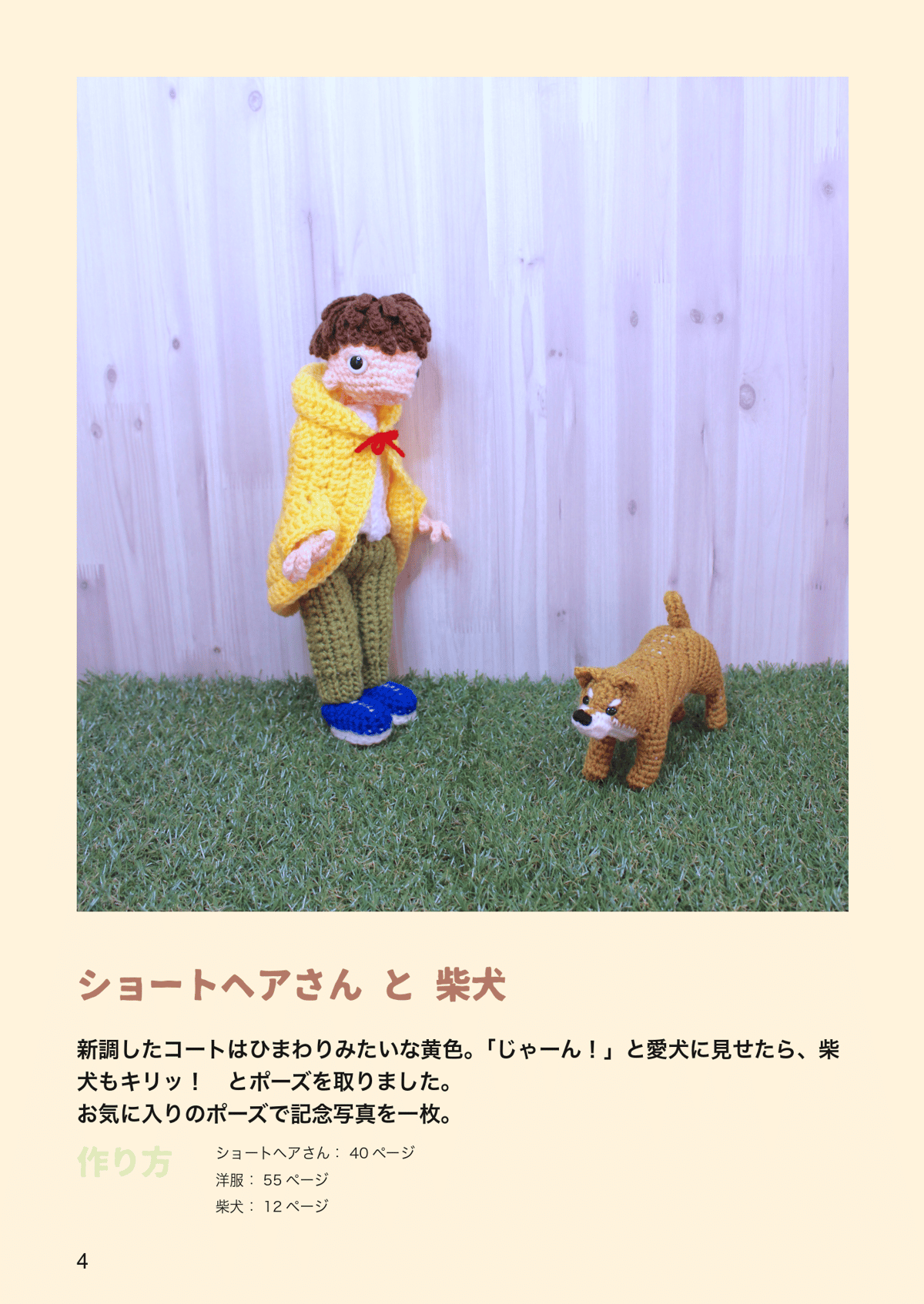 あみぐるみレシピ本】犬と暮らそう 4人と4匹の着せ替えあみぐるみ