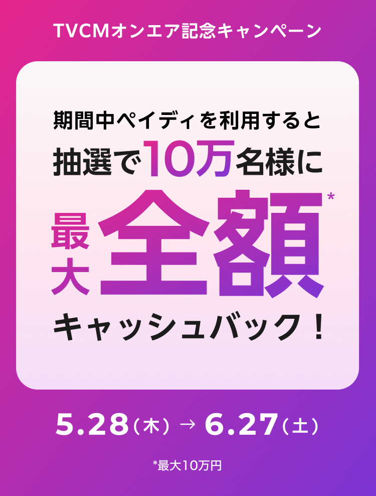 【キャッシュバック】