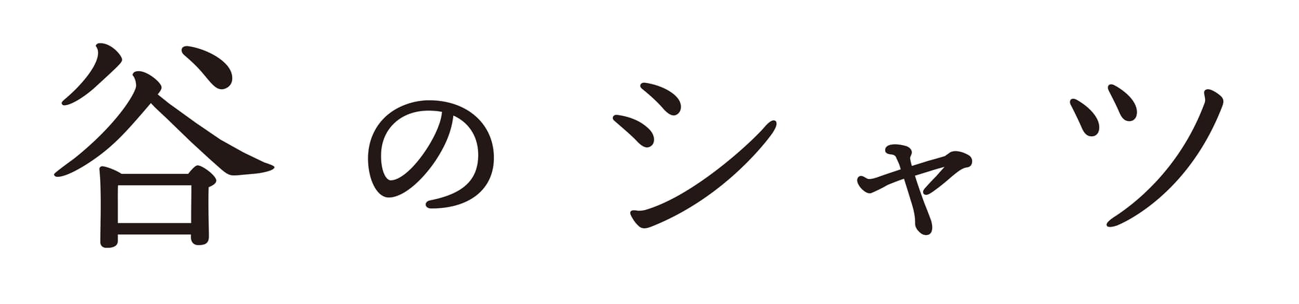 谷のシャツ