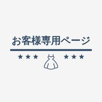 N様専用ページ