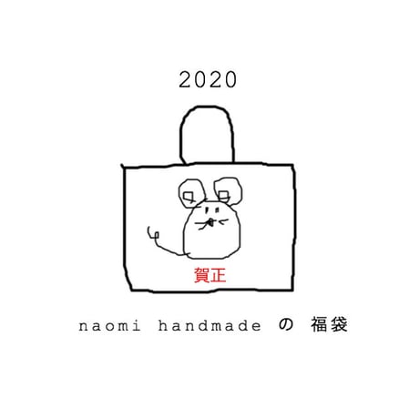 2020年 福袋