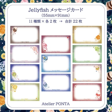 Jellyfish☆メッセージカードセット
