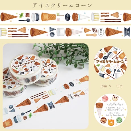 アイスクリームコーン☆マスキングテープ