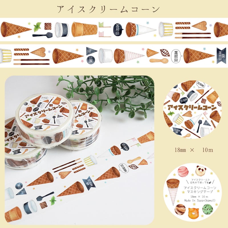 アイスクリームコーン☆マスキングテープ | Atelier PONTA