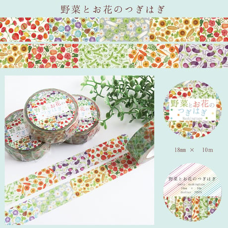 野菜とお花のつぎはぎ☆マスキングテープ