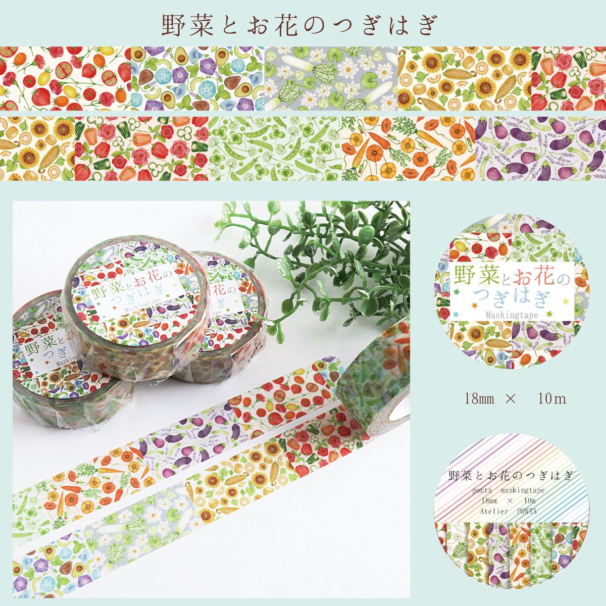 野菜とお花のつぎはぎ☆マスキングテープ | Atelier PONTA