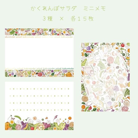 かくれんぼサラダ☆ミニメモセット