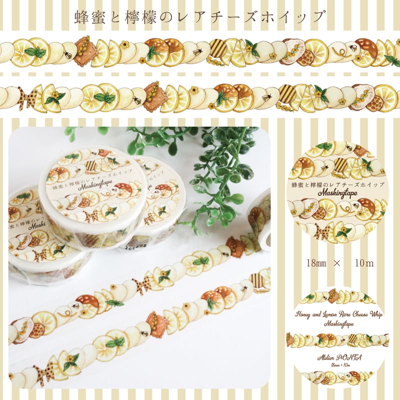 蜂蜜と檸檬のレアチーズホイップ☆マスキングテープ | Atelier PONTA