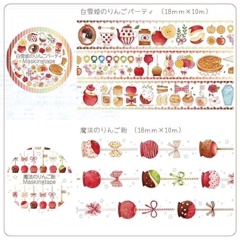 魔法のりんご飴☆マスキングテープ | Atelier PONTA