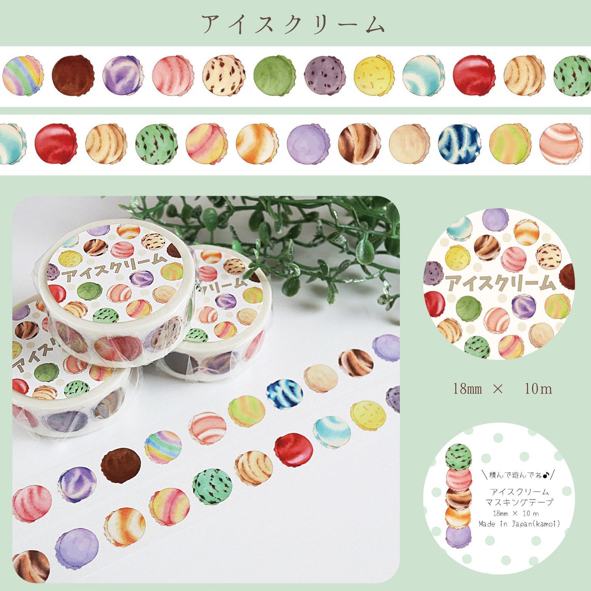 アイスクリーム☆マスキングテープ | Atelier PONTA