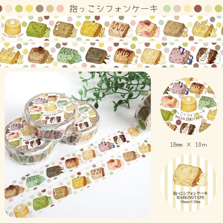 抱っこシフォンケーキ☆マスキングテープ