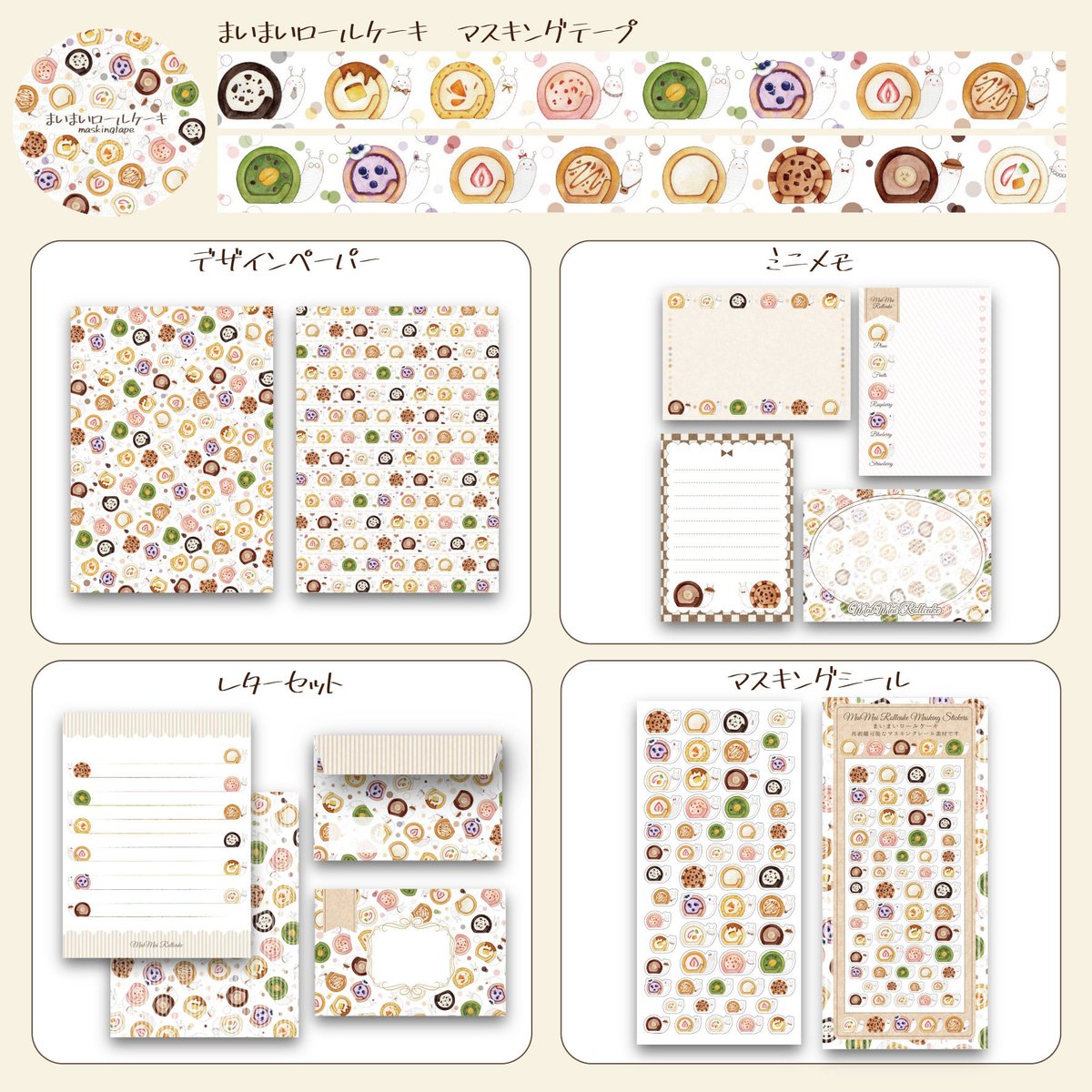 ぐりたん様 ロールシール デザインペーパー まいまいロールケーキ☆A4デザインペーパー | Atelier PONTA