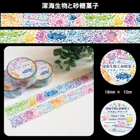 深海生物と砂糖菓子☆マスキングテープ