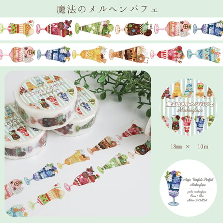 魔法のメルヘンパフェ☆マスキングテープ