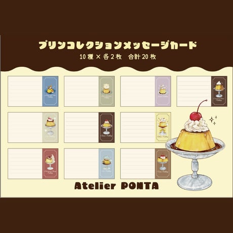 プリンコレクション☆メッセージカードセット
