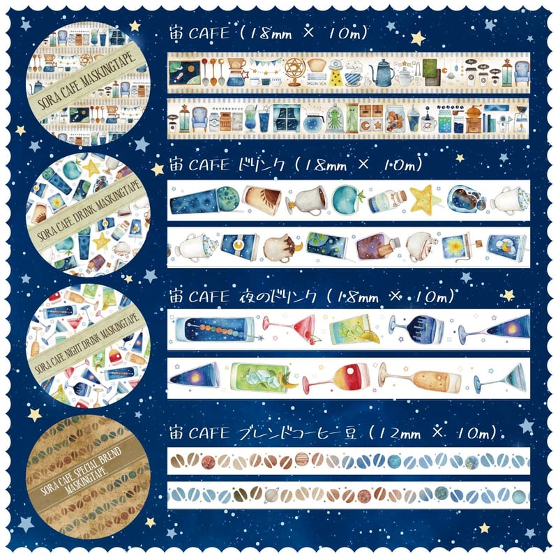 宙CAFEブレンドコーヒー豆☆マスキングテープ | Atelier PONTA