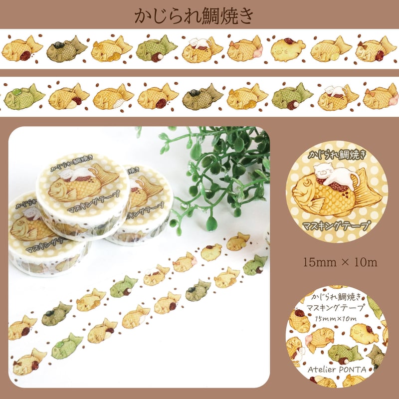 かじられ鯛焼き☆マスキングテープ | Atelier PONTA