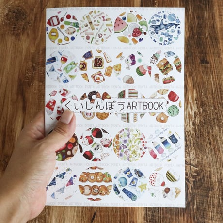 くいしんぼうARTBOOK
