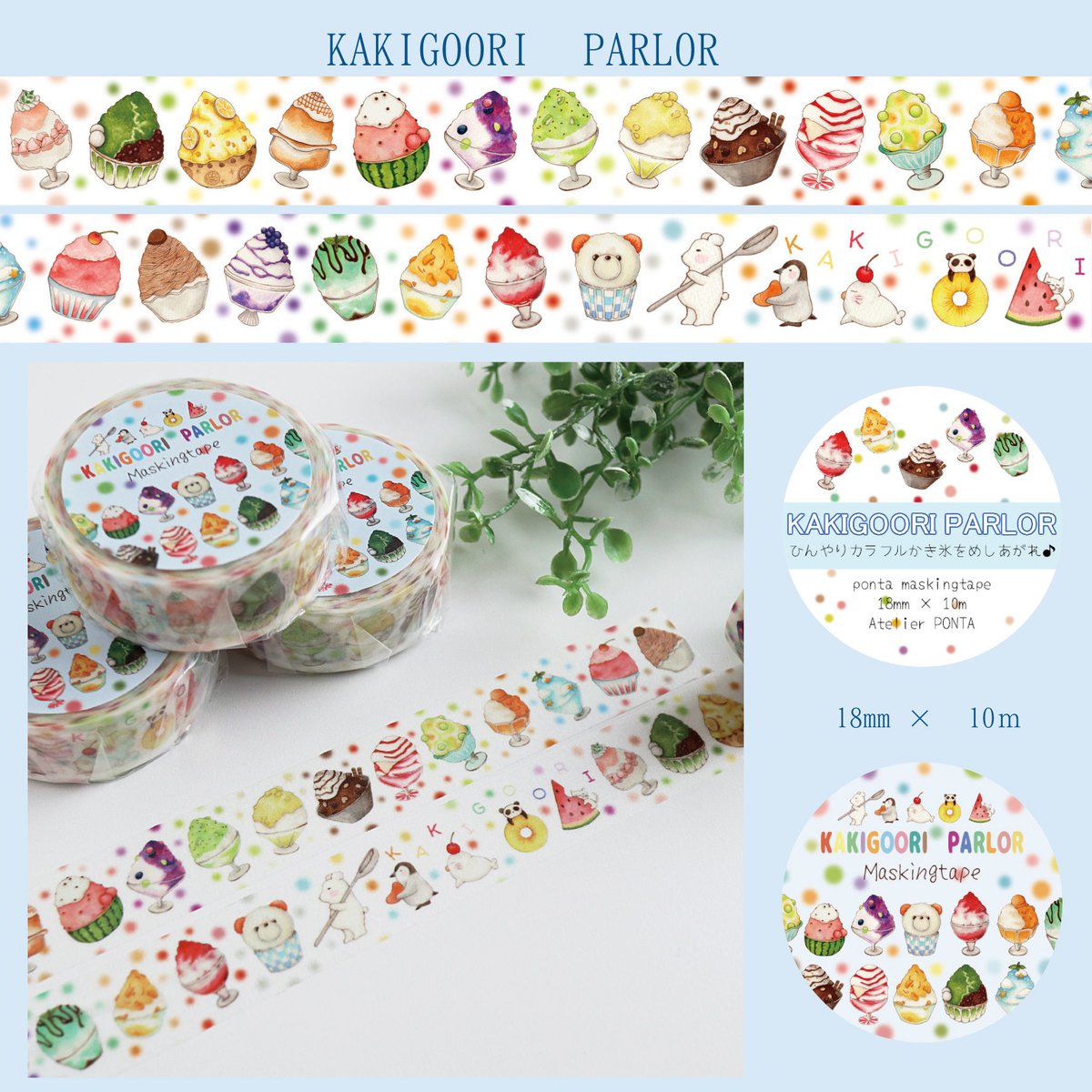 KAKIGOORI PARLOR☆マスキングテープ | Atelier PONTA