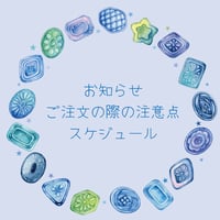 ☆ご注文の際の注意点・発送スケジュール☆