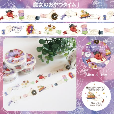 魔女のおやつタイムⅠ☆マスキングテープ