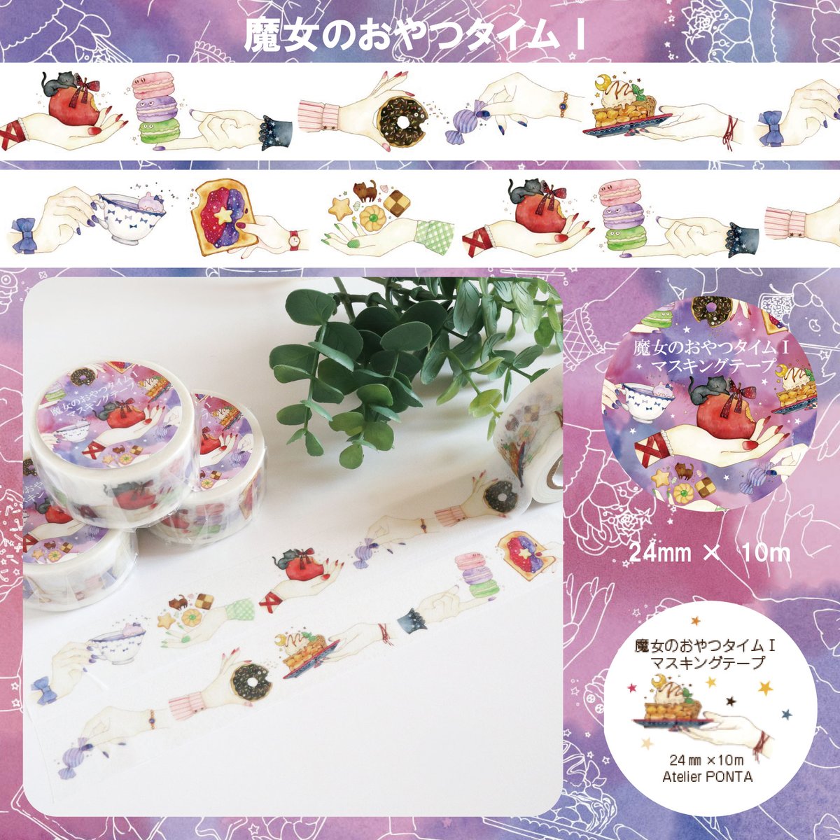 (*˙˘˙*)ꕤ akarei 茜色 おさかなあい PONTA マスキングテープ 魔女のおやつタイムⅠ☆マスキングテープ | Atelier PONTA