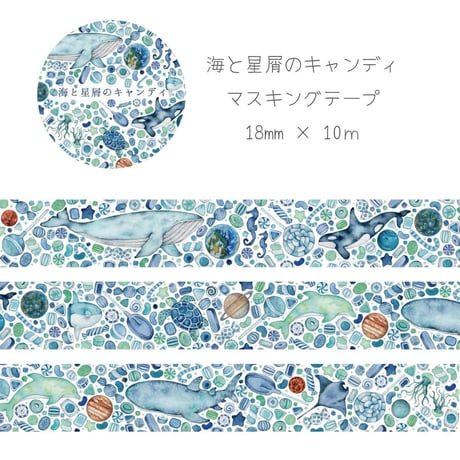 海と星屑のキャンディ☆マスキングテープ
