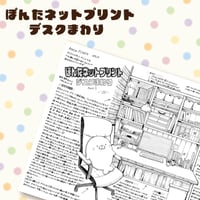 ぽんたネットプリント・デスクまわりPart.1