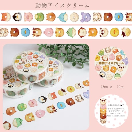 動物アイスクリーム☆マスキングテープ