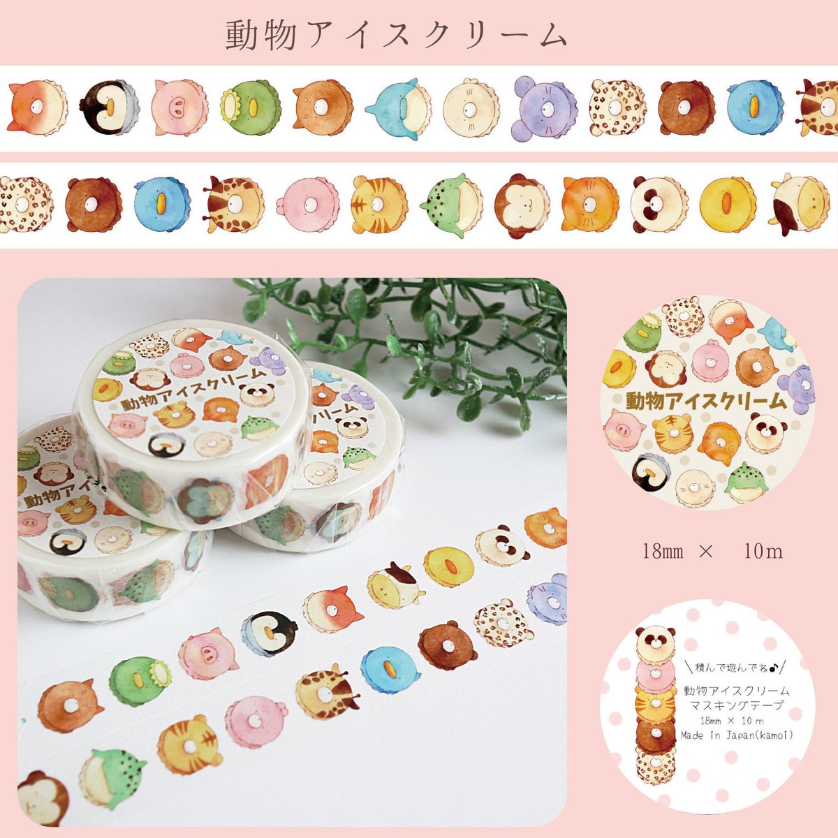 動物アイスクリーム☆マスキングテープ | Atelier PONTA