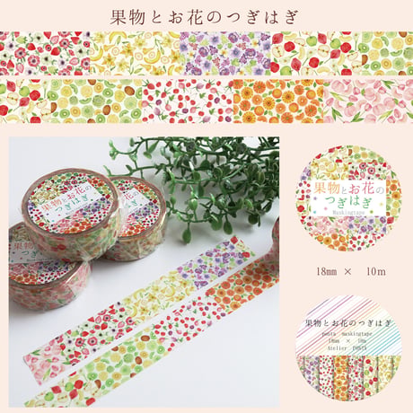 果物とお花のつぎはぎ☆マスキングテープ