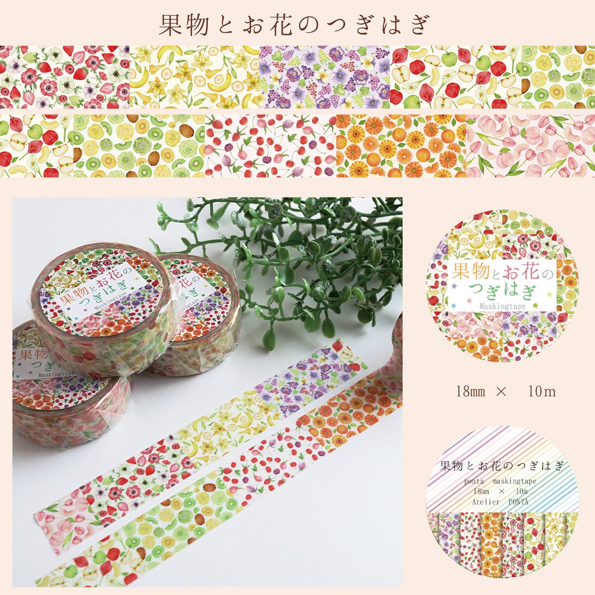 果物とお花のつぎはぎ☆マスキングテープ | Atelier PONTA