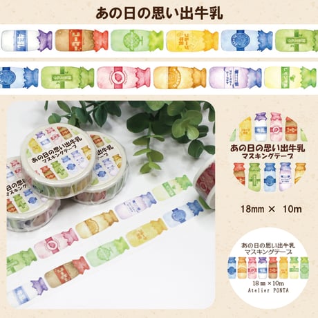 あの日の思い出牛乳☆マスキングテープ