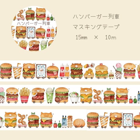 ハンバーガー列車☆マスキングテープ