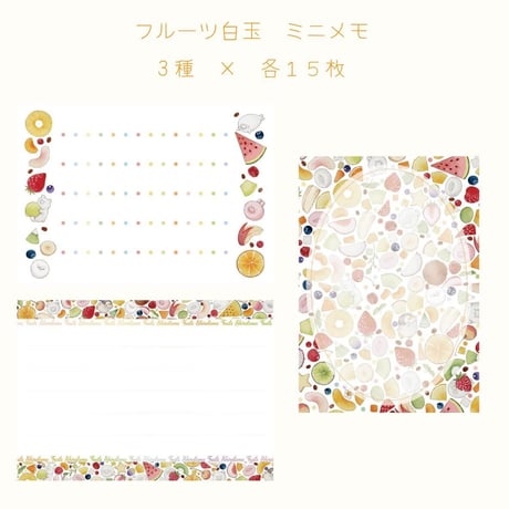 フルーツ白玉☆ミニメモセット