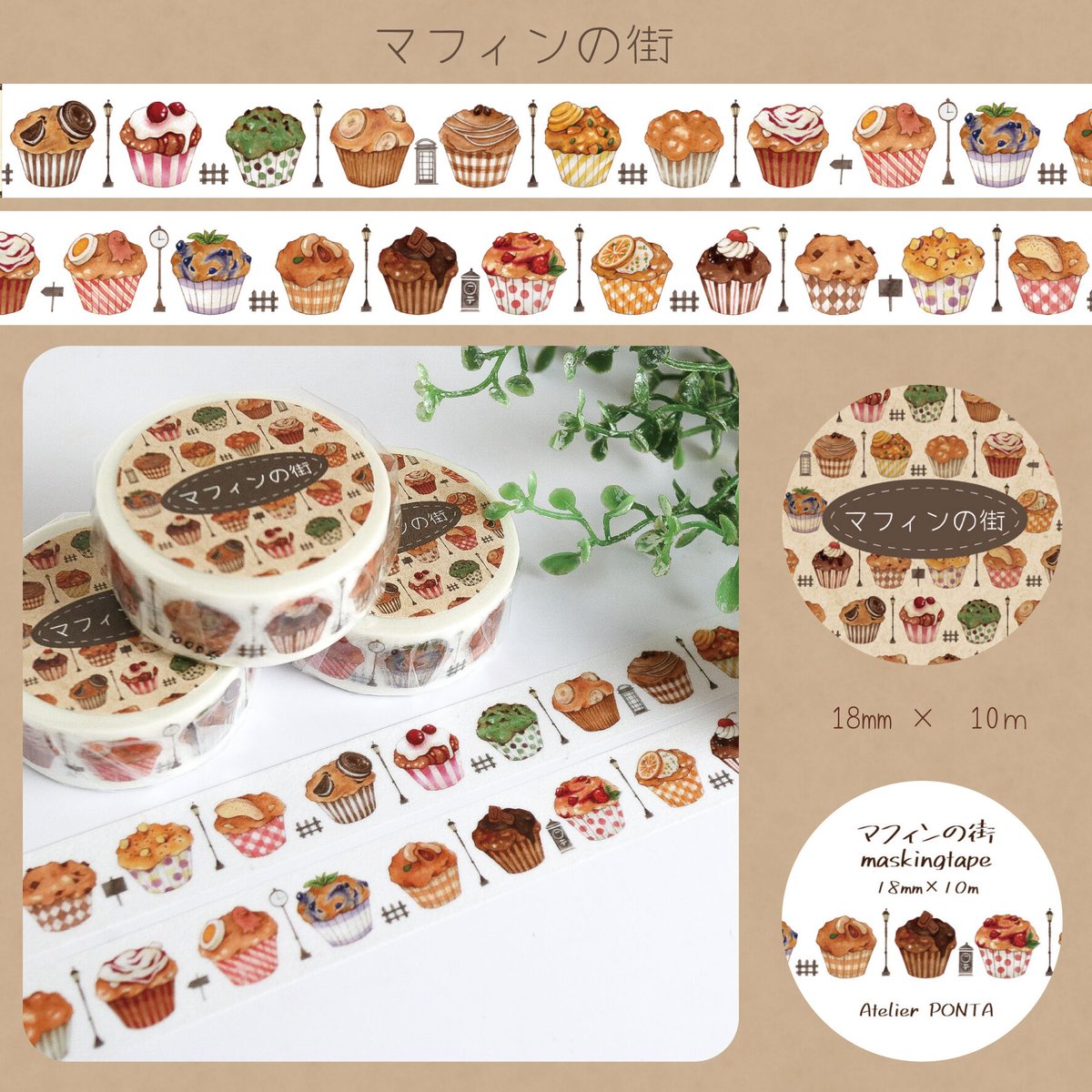 マフィンの街☆マスキングテープ | Atelier PONTA
