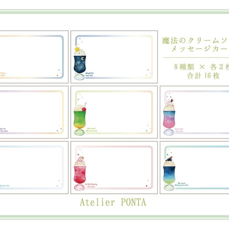 魔法のクリームソーダ☆メッセージカードセット