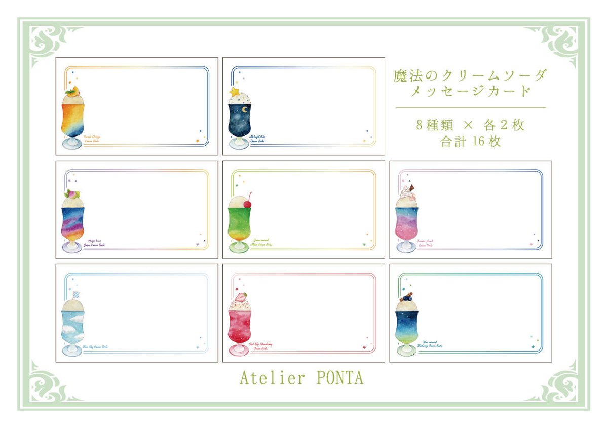 魔法のクリームソーダ☆メッセージカードセット | Atelier PONTA