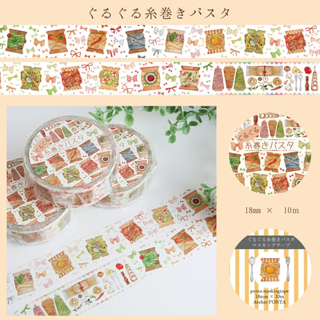 ぐるぐる糸巻きパスタ☆マスキングテープ