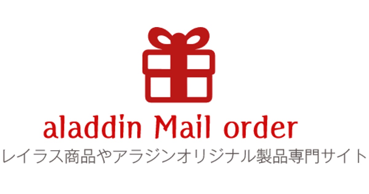 aladdinレイラス通販サイト