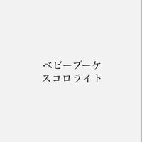 個数限定　オーダー受注　ベビーブーケリング　スコロライト