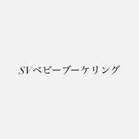 オーダー受注　SVベビーブーケリング (サイド)