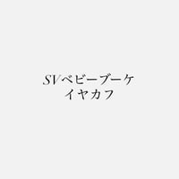 オーダー受注　SVベビーブーケ　イヤカフ